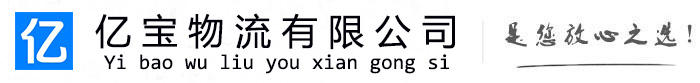 乌兰浩特亿宝物流运输公司